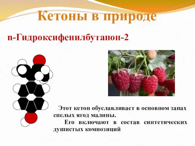 n-Гидроксифенилбутанон-2 Этот кетон обуславливает в основном запах спелых ягод малины. Его включают