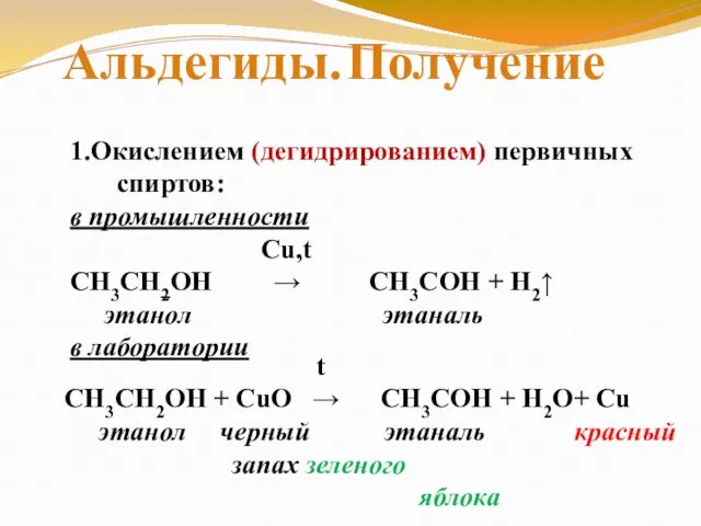 Альдегиды. Получение 1.Окислением (дегидрированием) первичных спиртов: в промышленности Cu,t СН3СН2ОН → CH3COH