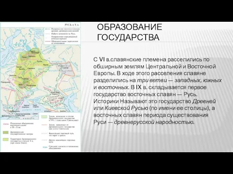 ОБРАЗОВАНИЕ ГОСУДАРСТВА С VI в.славянские племена расселились по обширным землям Централь­ной и