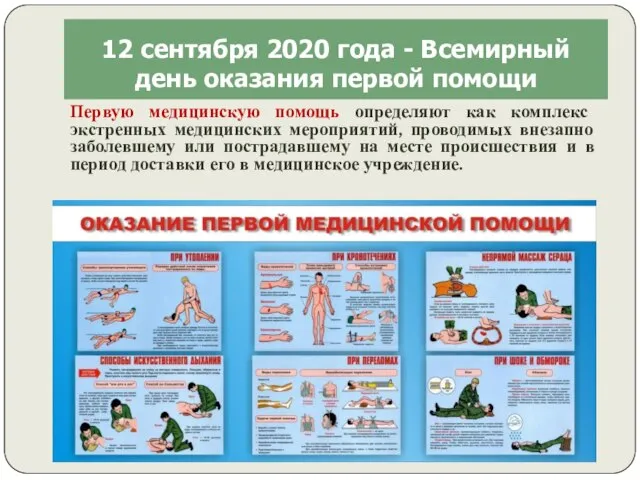 12 сентября 2020 года - Всемирный день оказания первой помощи Первую медицинскую