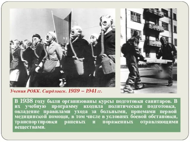 В 1938 году были организованы курсы подготовки санитаров. В их учебную программу