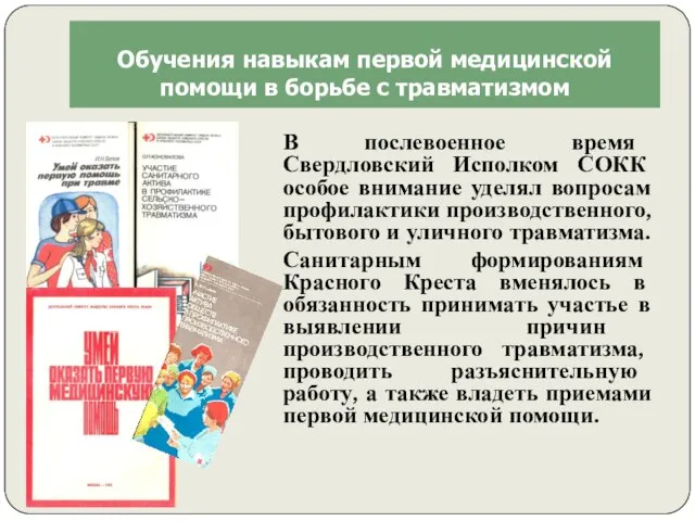 В послевоенное время Свердловский Исполком СОКК особое внимание уделял вопросам профилактики производственного,