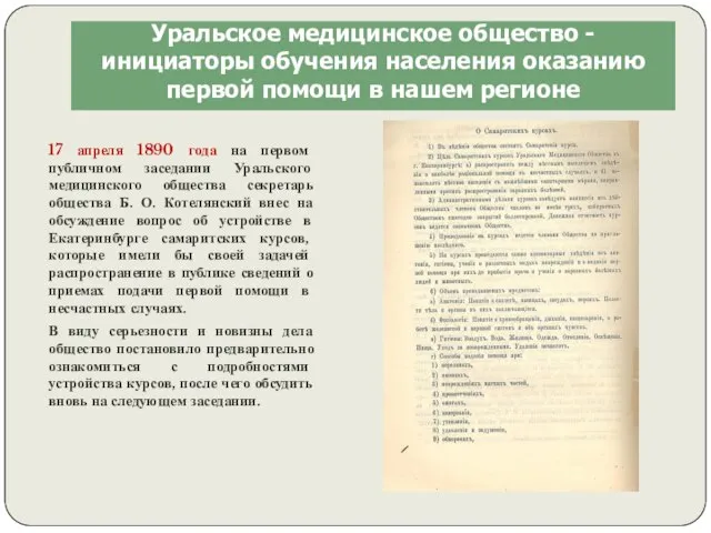 Уральское медицинское общество - инициаторы обучения населения оказанию первой помощи в нашем