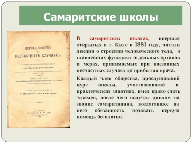 Самаритские школы В самаритских школах, впервые открытых в г. Киле в 1881