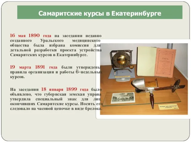 Самаритские курсы в Екатеринбурге 16 мая 1890 года на заседании недавно созданного