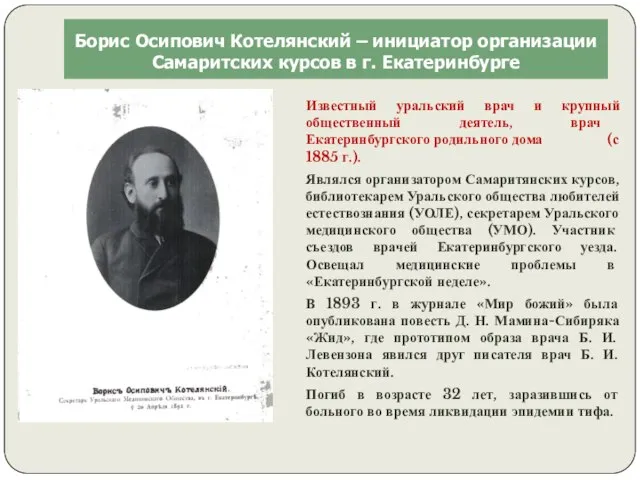 Известный уральский врач и крупный общественный деятель, врач Екатеринбургского родильного дома (с