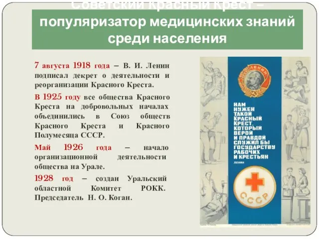 Советский Красный Крест – популяризатор медицинских знаний среди населения 7 августа 1918