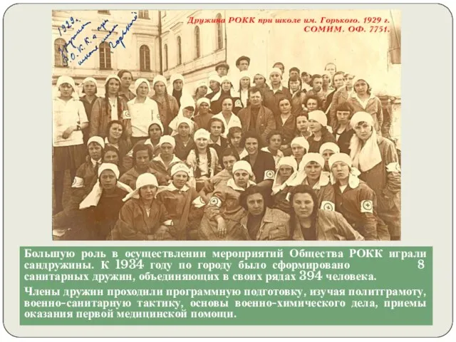 Большую роль в осуществлении мероприятий Общества РОКК играли сандружины. К 1934 году