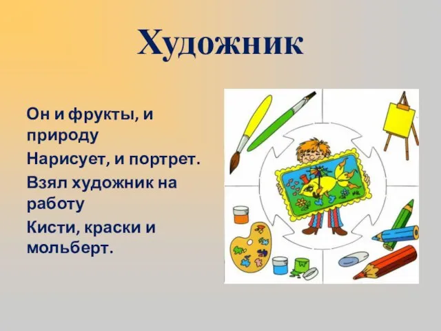 Художник Он и фрукты, и природу Нарисует, и портрет. Взял художник на