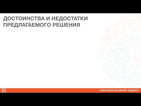 ДОСТОИНСТВА И НЕДОСТАТКИ ПРЕДЛАГАЕМОГО РЕШЕНИЯ