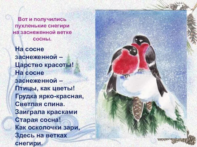 Вот и получились пухленькие снегири на заснеженной ветке сосны. На сосне заснеженной