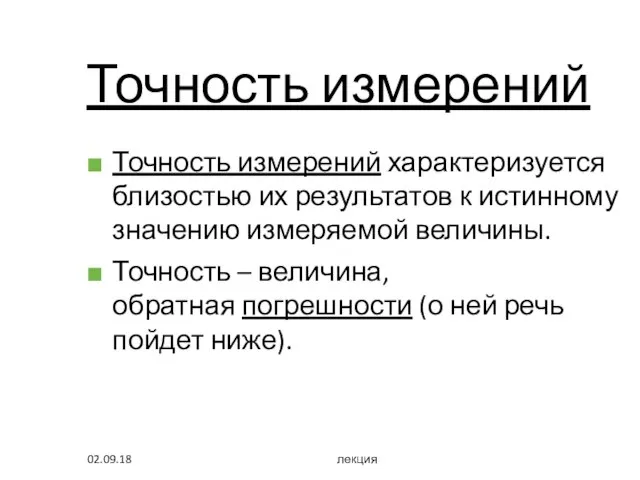 Точность измерений Точность измерений характеризуется близостью их результатов к истинному значению измеряемой