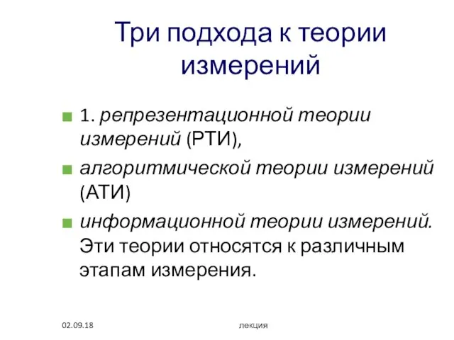 02.09.18 лекция Три подхода к теории измерений 1. репрезентационной теории измерений (РТИ),