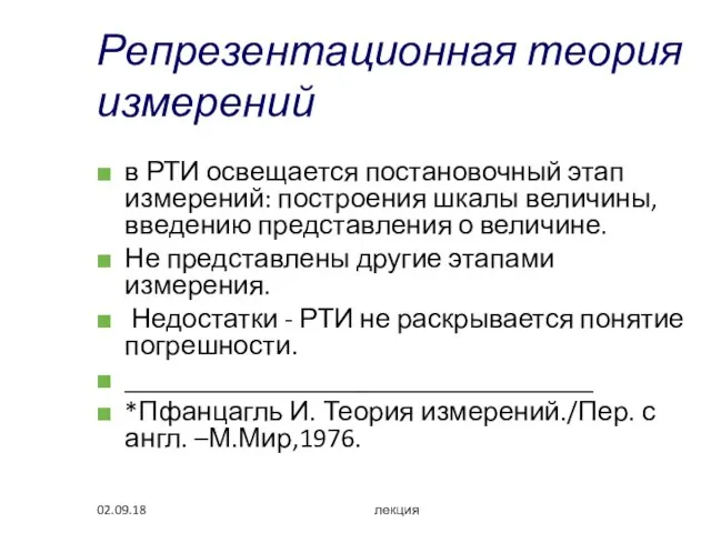 02.09.18 лекция Репрезентационная теория измерений в РТИ освещается постановочный этап измерений: построения