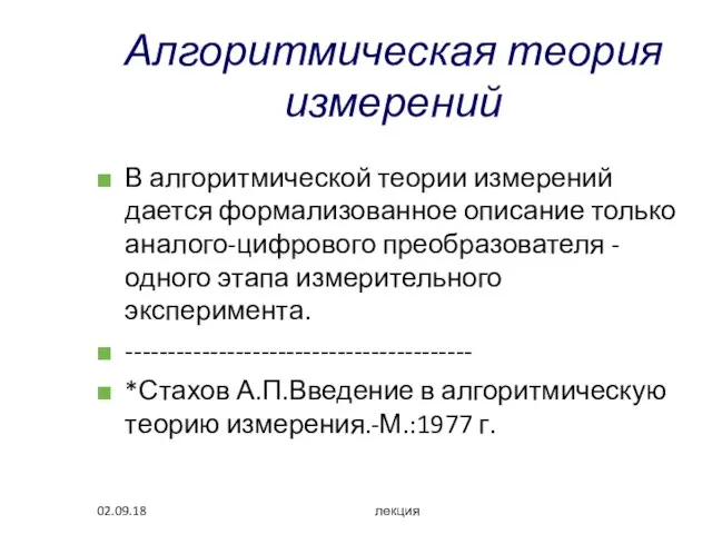 02.09.18 лекция Алгоритмическая теория измерений В алгоритмической теории измерений дается формализованное описание