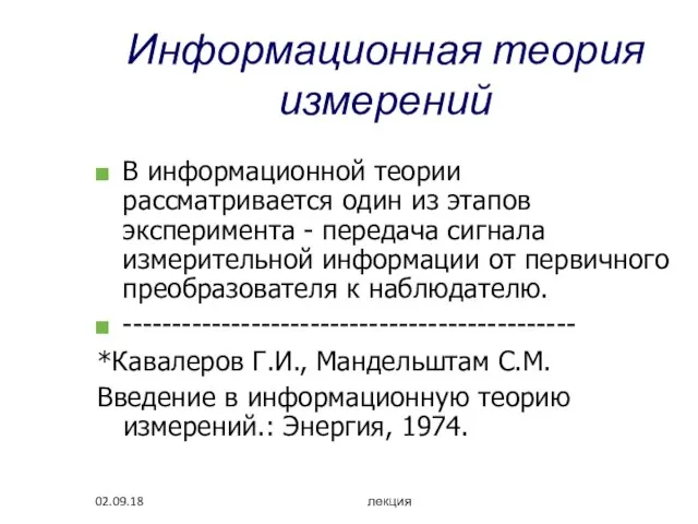 02.09.18 лекция Информационная теория измерений В информационной теории рассматривается один из этапов