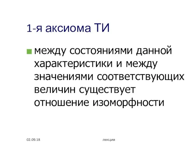 02.09.18 лекция 1-я аксиома ТИ между состояниями данной характеристики и между значениями