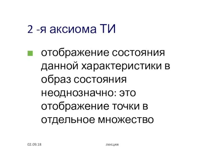 02.09.18 лекция 2 -я аксиома ТИ отображение состояния данной характеристики в образ