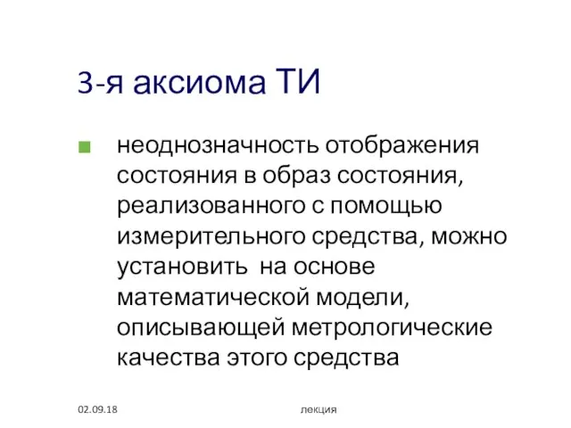 02.09.18 лекция 3-я аксиома ТИ неоднозначность отображения состояния в образ состояния, реализованного