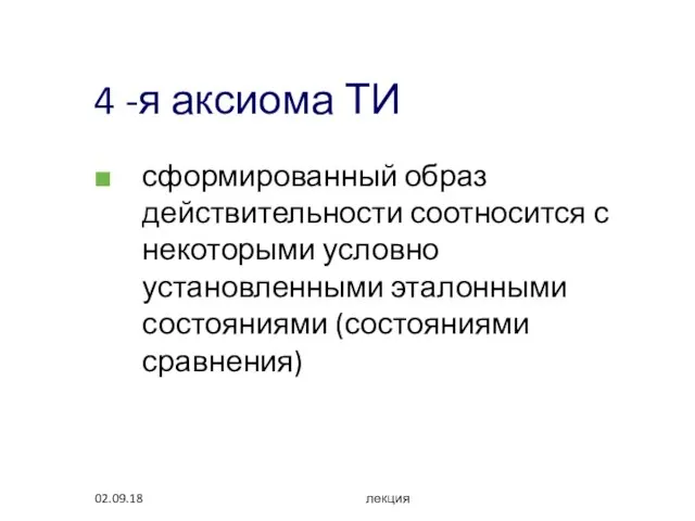 02.09.18 лекция 4 -я аксиома ТИ сформированный образ действительности соотносится с некоторыми