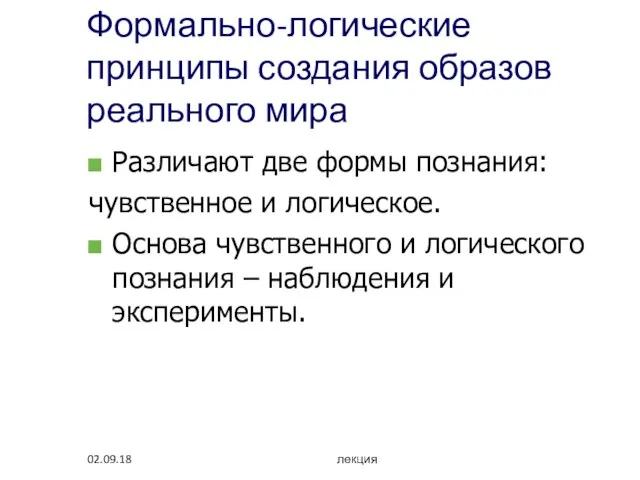 02.09.18 лекция Формально-логические принципы создания образов реального мира Различают две формы познания: