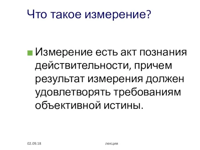 02.09.18 лекция Что такое измерение? Измерение есть акт познания действительности, причем результат