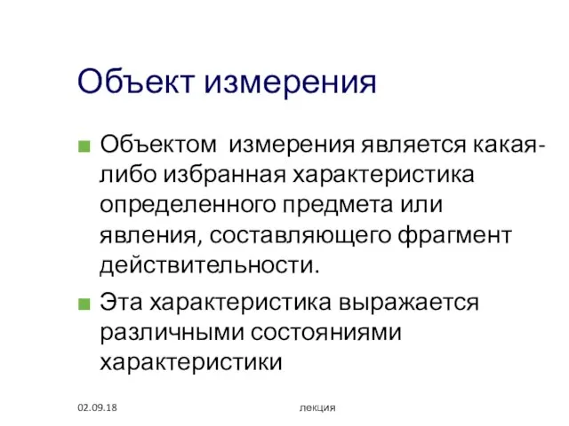 02.09.18 лекция Объект измерения Объектом измерения является какая-либо избранная характеристика определенного предмета