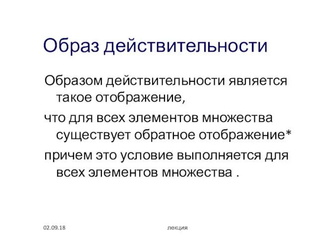 02.09.18 лекция Образ действительности Образом действительности является такое отображение, что для всех