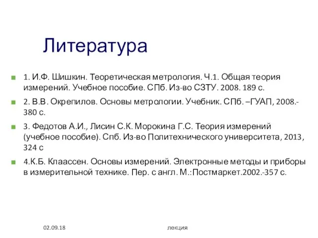 02.09.18 лекция Литература 1. И.Ф. Шишкин. Теоретическая метрология. Ч.1. Общая теория измерений.