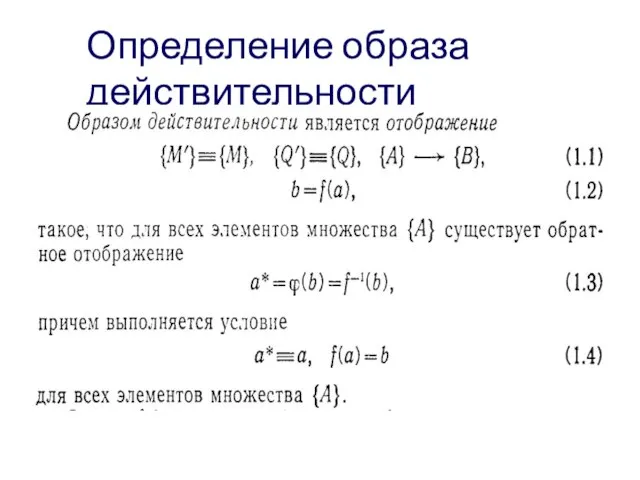 Определение образа действительности