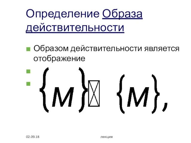 02.09.18 лекция Определение Образа действительности Образом действительности является отображение