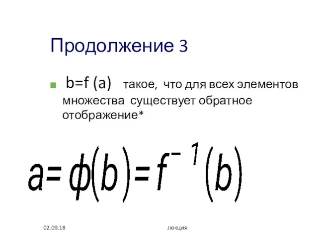02.09.18 лекция Продолжение 3 b=f (a) такое, что для всех элементов множества существует обратное отображение*