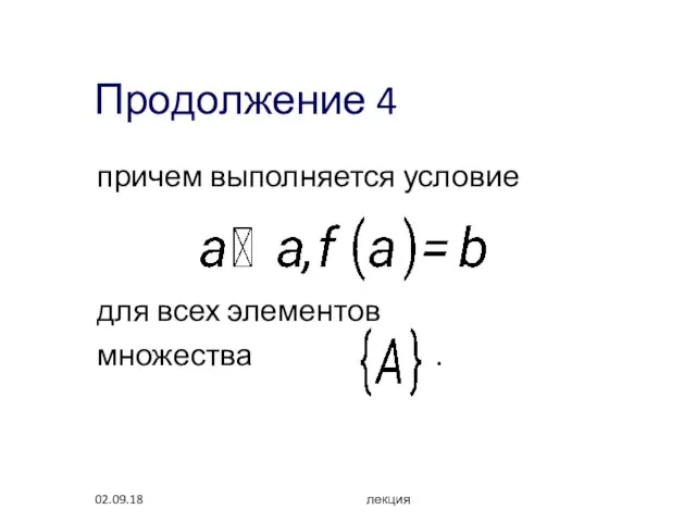 02.09.18 лекция Продолжение 4 причем выполняется условие для всех элементов множества .