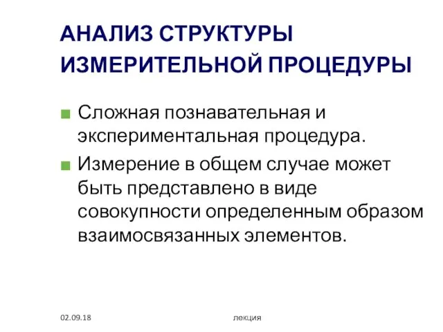 02.09.18 лекция АНАЛИЗ СТРУКТУРЫ ИЗМЕРИТЕЛЬНОЙ ПРОЦЕДУРЫ Сложная познавательная и экспериментальная процедура. Измерение