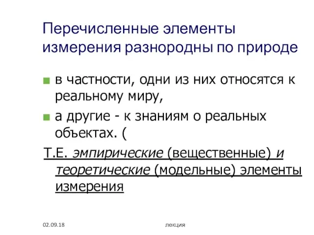 02.09.18 лекция Перечисленные элементы измерения разнородны по природе в частности, одни из