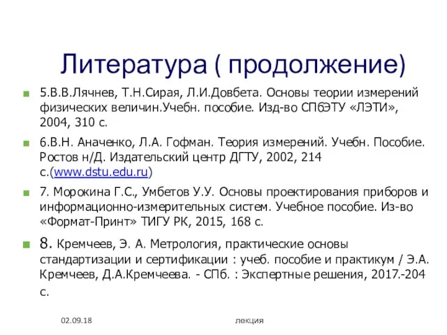 02.09.18 лекция Литература ( продолжение) 5.В.В.Лячнев, Т.Н.Сирая, Л.И.Довбета. Основы теории измерений физических