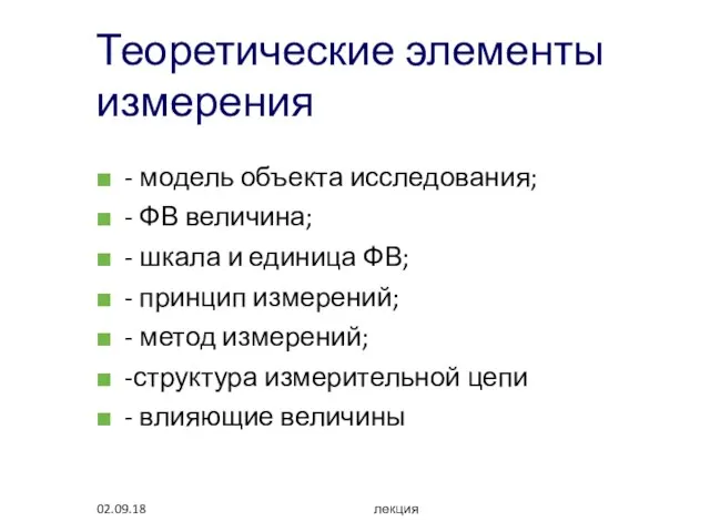 02.09.18 лекция Теоретические элементы измерения - модель объекта исследования; - ФВ величина;