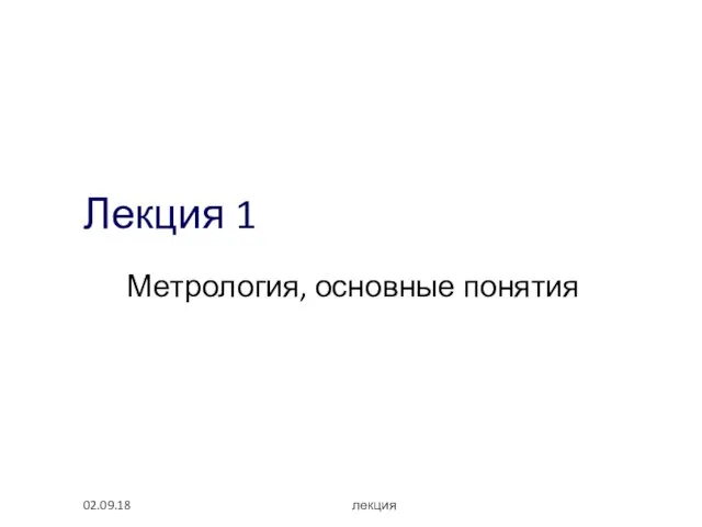 Лекция 1 Метрология, основные понятия 02.09.18 лекция