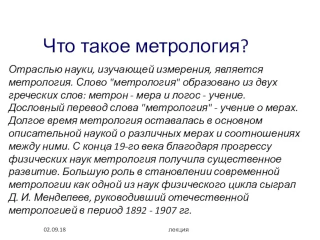 Что такое метрология? 02.09.18 лекция Отраслью науки, изучающей измерения, является метрология. Слово