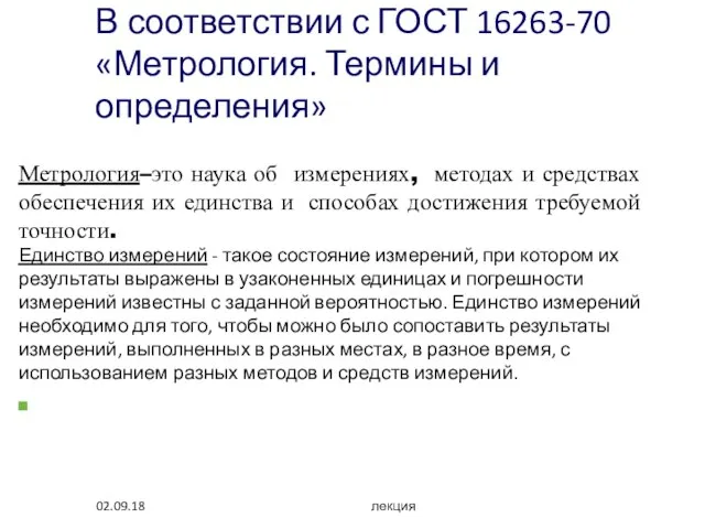 В соответствии с ГОСТ 16263-70 «Метрология. Термины и определения» Метрология–это наука об