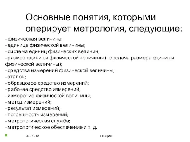 Основные понятия, которыми оперирует метрология, следующие: - физическая величина; - единица физической