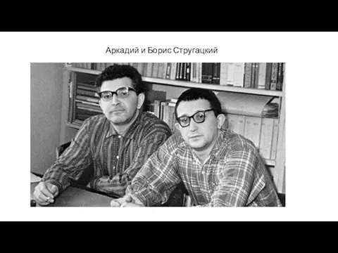 Аркадий и Борис Стругацкий