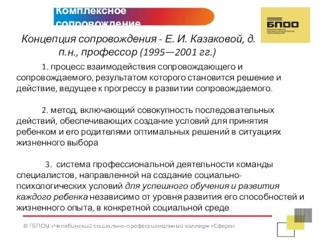 © ГБПОУ «Челябинский социально-профессиональный колледж «Сфера» МЕТКА/ТЕМА МЕТКА/ТЕМА Концепция сопровождения - Е.