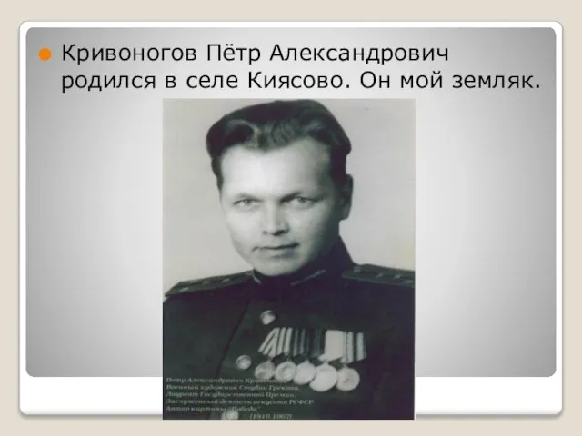 Кривоногов Пётр Александрович родился в селе Киясово. Он мой земляк.