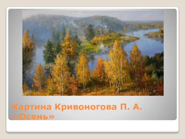Картина Кривоногова П. А. «Осень»