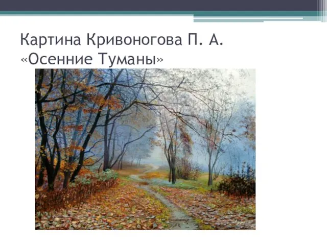 Картина Кривоногова П. А. «Осенние Туманы»
