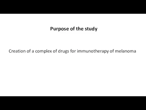 Purpose of the study Creation of a complex of drugs for immunotherapy of melanoma