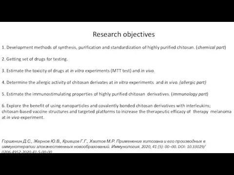 Research objectives 1. Development methods of synthesis, purification and standardization of highly