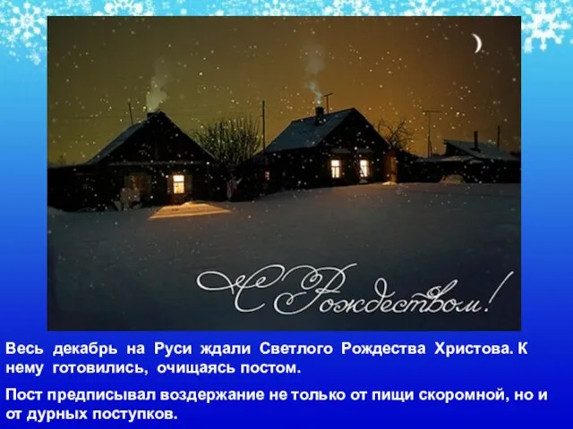 Весь декабрь на Руси ждали Светлого Рождества Христова. К нему готовились, очищаясь