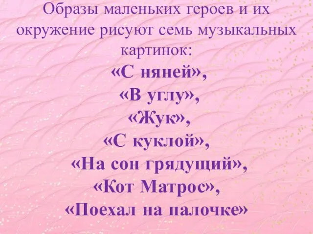 Образы маленьких героев и их окружение рисуют семь музыкальных картинок: «С няней»,